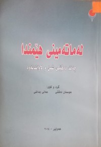 Image of لەماتەمینی هێمندا