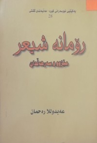 Image of رۆمانە شیعر / مێژوو و سەرهەڵدان