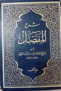 Image of شرح المفصل