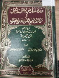 Image of درء تعارض العقل والنقل