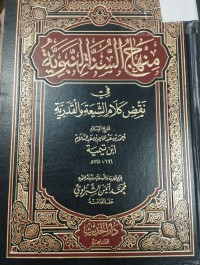 Image of منهاج السنة النبوية في نقص كلام الشيعة والقدرية