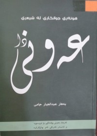 Image of هونەری جوانکاری لە شیعری عەونی دا