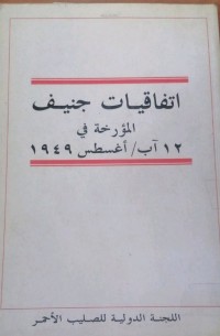 Image of اتفاقيات جنيف