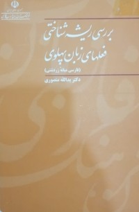 Image of بررسی ریشه شناختی فعلهای زبان پهلوی