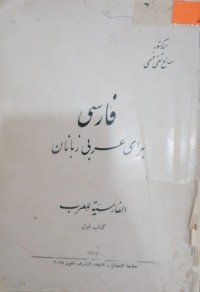Image of فارسی برای عرب زبانان