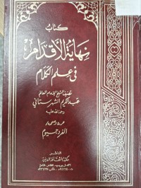 Image of كتاب نهاية الاقدام في علم الكلام