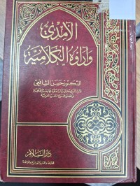 Image of الامدي واراه الكلامية