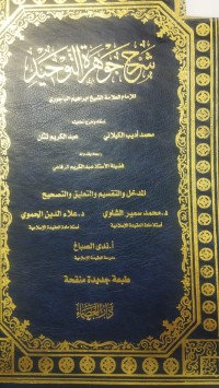 Image of شرح جوهرة التوحيد