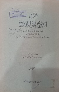 Image of شرح التصريح على التوضيح