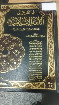 Image of في الطريق الى الالفة الاسلامية