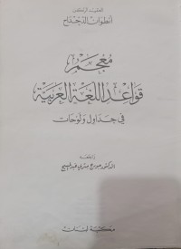 Image of معجم قواعد اللغة العربية في  جداول ولوحات