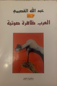 Image of العرب ظاهرة صوتية