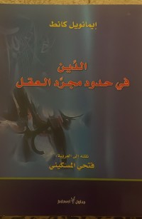 Image of الدين في حدود مجرد العقل