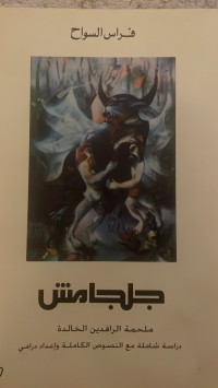 Image of جلجامش ملحمة الرافدين الخالدة