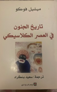 Image of تاريخ الجنون في العصر الكلاسيكي
