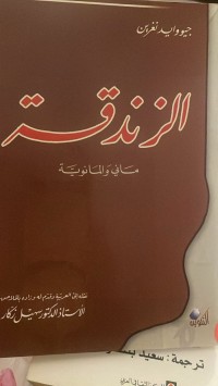 Image of الزندقة /ماني والمانوية