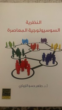 Image of النظرية السوسيولوجية المعاصرة