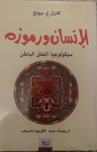 Image of الانسان و رموزه سيكولوجيا العقل الباطن