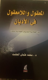 Image of المعقول و اللامعقول في الاديان