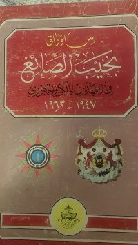 Image of من اوراق نجيب الصائغ في العهد الملكي والجمهوري ١٩٤٧- ١٩٦٣