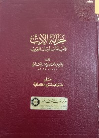 Image of خزانة الأدب ولب لباب لسان العرب