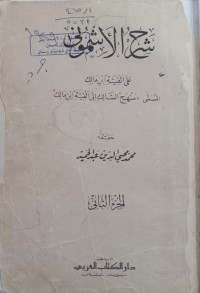 Image of شرح الأشموني على ألفبة ابن مالك