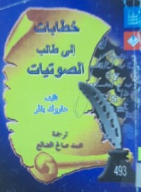 Image of خطابات إلى طالب الصوتيات