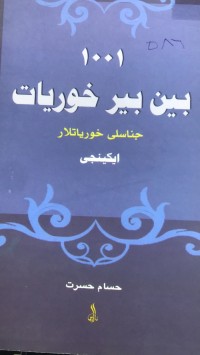Image of ١٠٠١ بین بیر خوریات