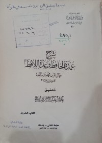 Image of شرح عمدة الحافظ وعدة اللافظ