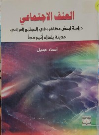 Image of العنف الاجتماعی  -دراسە لبعچ م/اهرە فی المجتمع العراقی