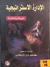 Image of الادارة الاستراتيجية العولمة والمنافسة