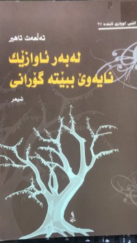 Image of لەبەر ئاوازێك نایەوێ ببێتە گۆرانی