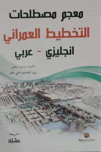 Image of معجم مصطلحات  التخطيط العمرانى