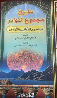 Image of تاريخ مجموع النوادر مما جرى للاوائل والاواخر