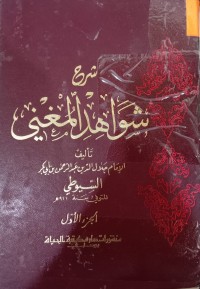 Image of شرح شواهد المغني
