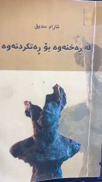 Image of لە ڕەخنەوە بۆ ڕەتکردنەوە
