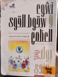 Image of نشوء وسقوط القوى العظمى