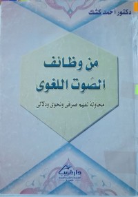 Image of من وظائف الصوت اللغوي محاولة لفهم صرفي ونحوى ودلالى
