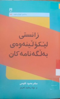 Image of زانستی لێكۆلینه‌وه‌ی به‌ڵگه‌نامه‌كان