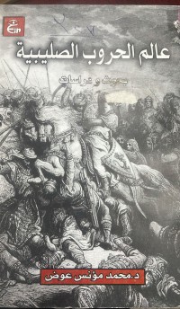 Image of العالم الحروب الصليبية