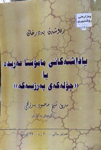 Image of یاداشتەکانی مامۆستا فەریدە یا ((چۆلەکەی پەرژینەکە))