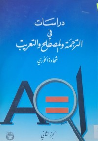 Image of دراسات في الترجمة والمصطلح والتعريب