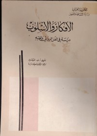 Image of الافكار و الاسلوب