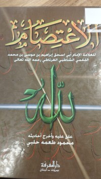 Image of الاعتصام