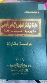 Image of المعارضة في الفكر السياسي و الاسلامي والوضعي /دراسة مقارنة