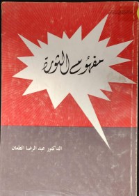 Image of مفهوم الثورة
