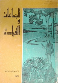 Image of الجماعات و القيادة