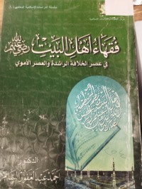 Image of فقهاء اهل البيت في عصر الخلافة الراشدة والعصر الاموي