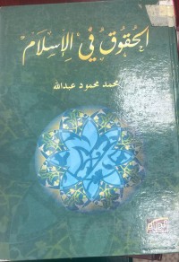 Image of الحقوق في الاسلام