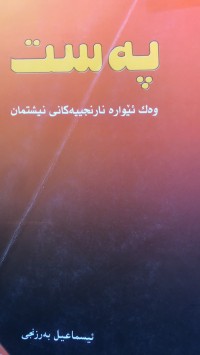 Image of پەست وەك ئێوارە نارنجییەکانی نیشتمان